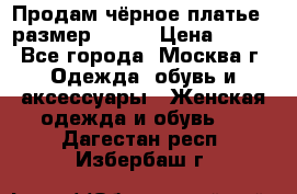 Продам чёрное платье,  размер 46-48 › Цена ­ 350 - Все города, Москва г. Одежда, обувь и аксессуары » Женская одежда и обувь   . Дагестан респ.,Избербаш г.